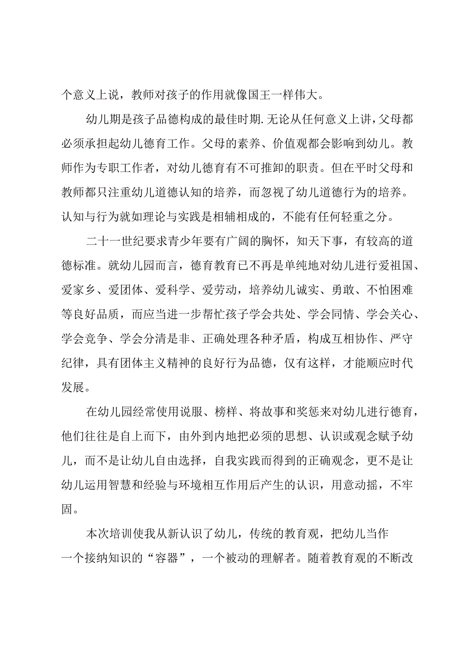 2023幼儿园教师培训学习心得体会8篇.docx_第2页