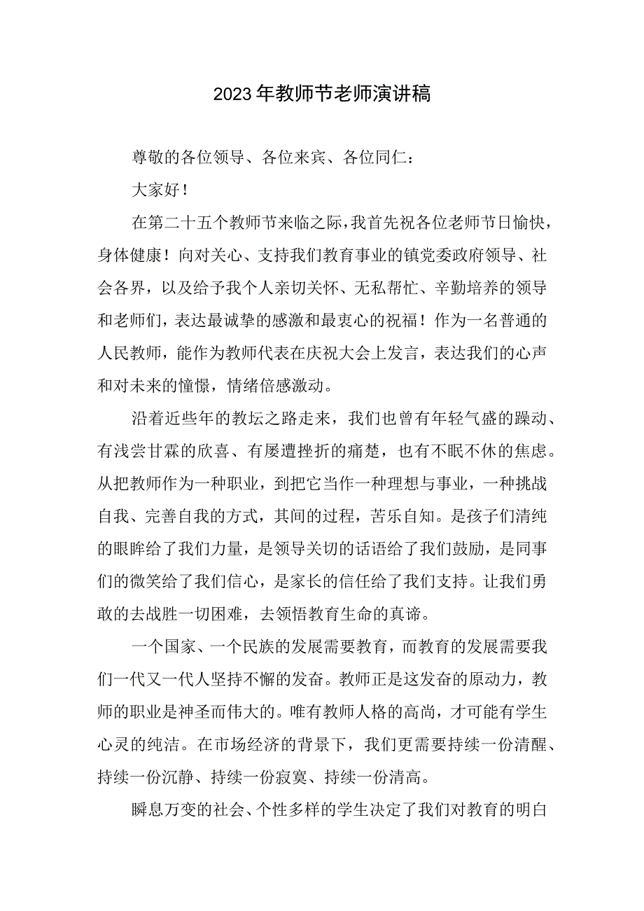 2023年教师节老师演讲稿.docx_第1页