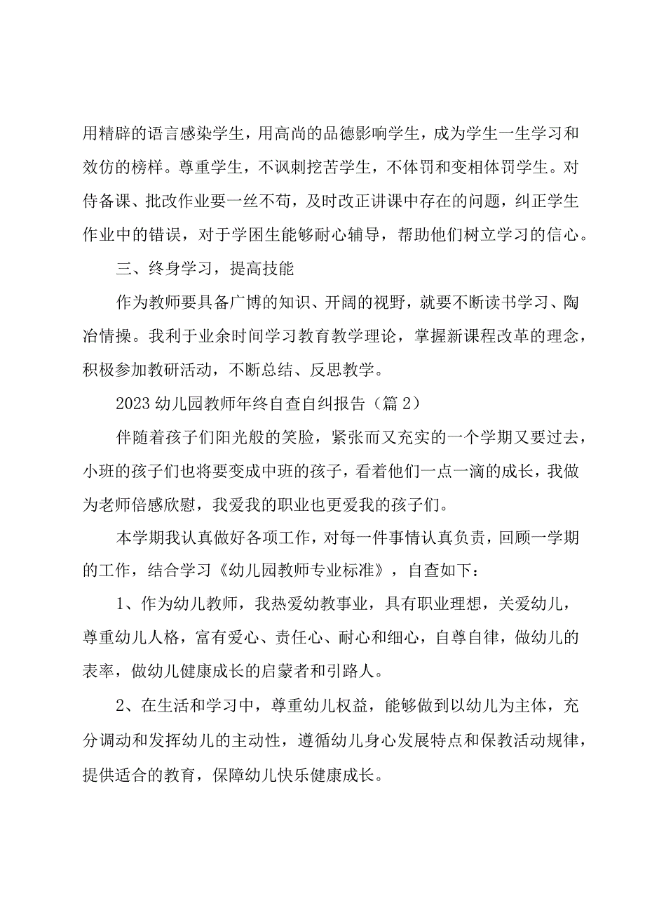 2023幼儿园教师年终自查自纠报告9篇.docx_第2页