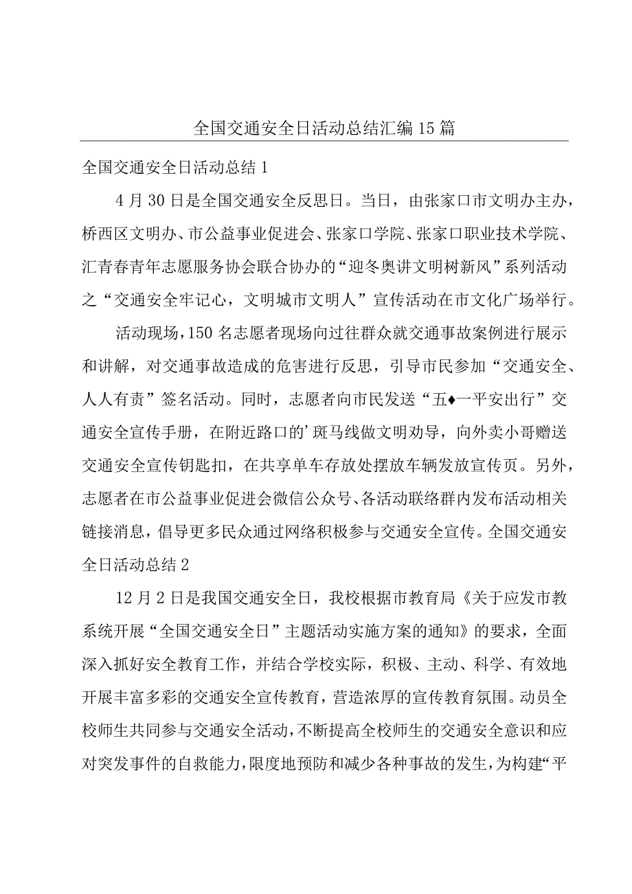 全国交通安全日活动总结汇编15篇.docx_第1页