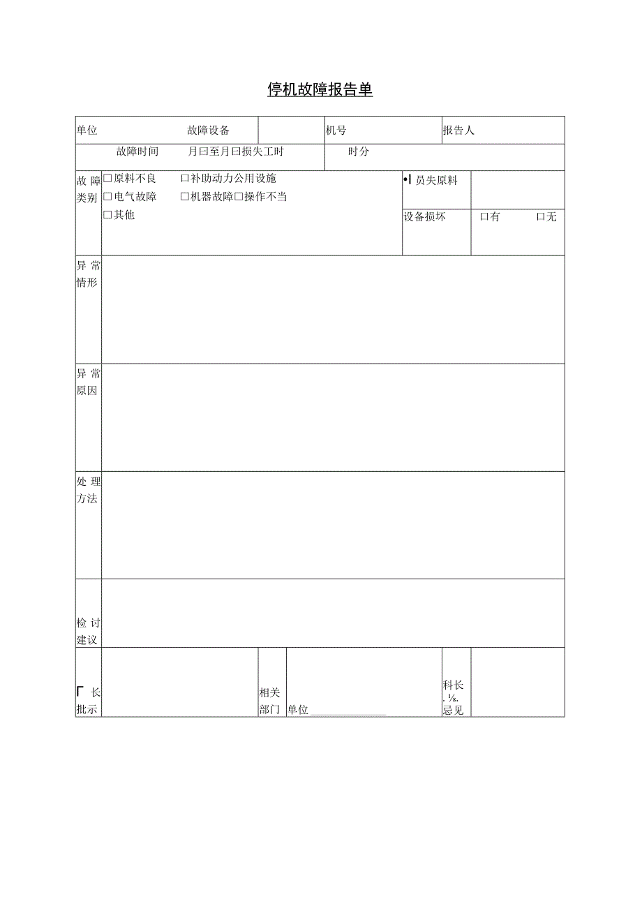 停机故障报告单.docx_第1页