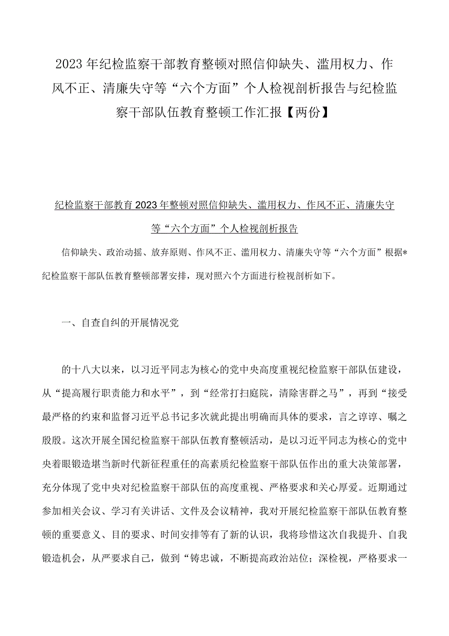 2023年纪检监察干部教育整顿对照信仰缺失滥用权力作风不正清廉失守等六个方面个人检视剖析报告与纪检监察干部队伍教育整顿工作.docx_第1页