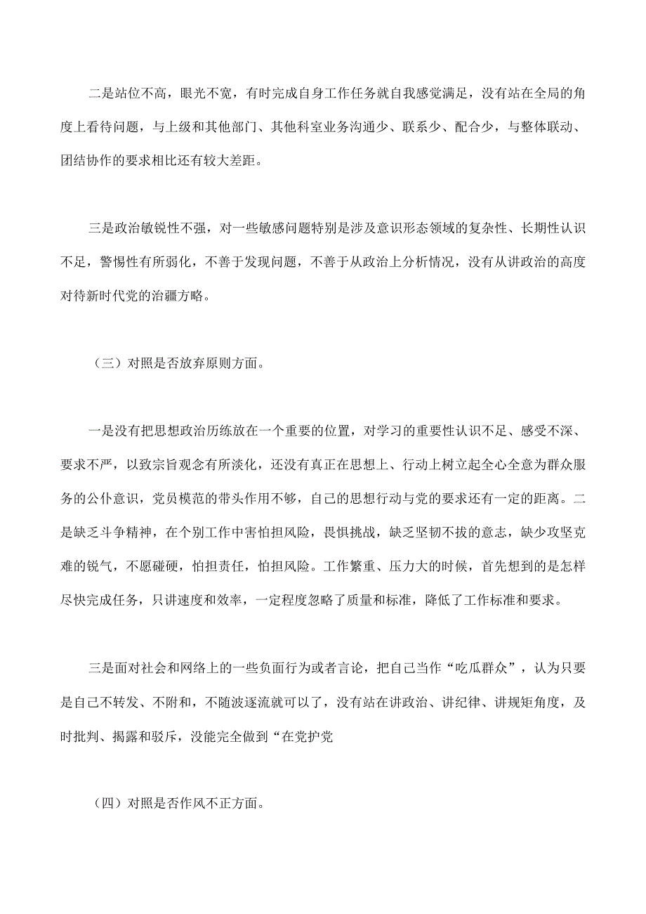 2023年纪检监察干部教育整顿对照信仰缺失滥用权力作风不正清廉失守等六个方面个人检视剖析报告与纪检监察干部队伍教育整顿工作.docx_第3页