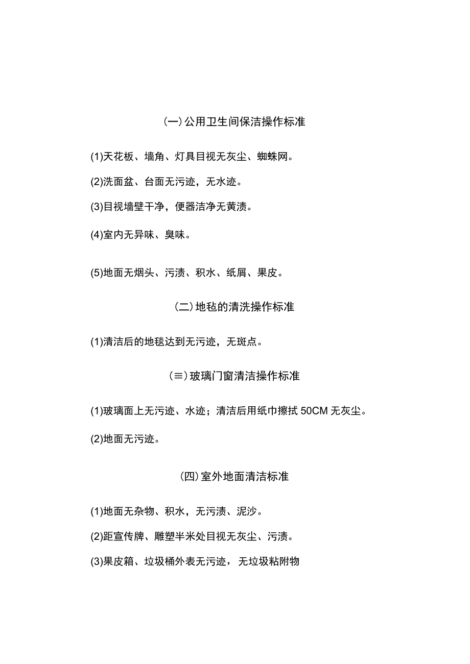 保洁员清洁作业标准模板.docx_第1页