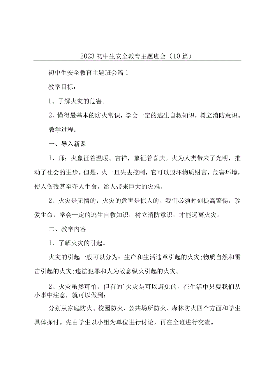 2023初中生安全教育主题班会10篇.docx_第1页