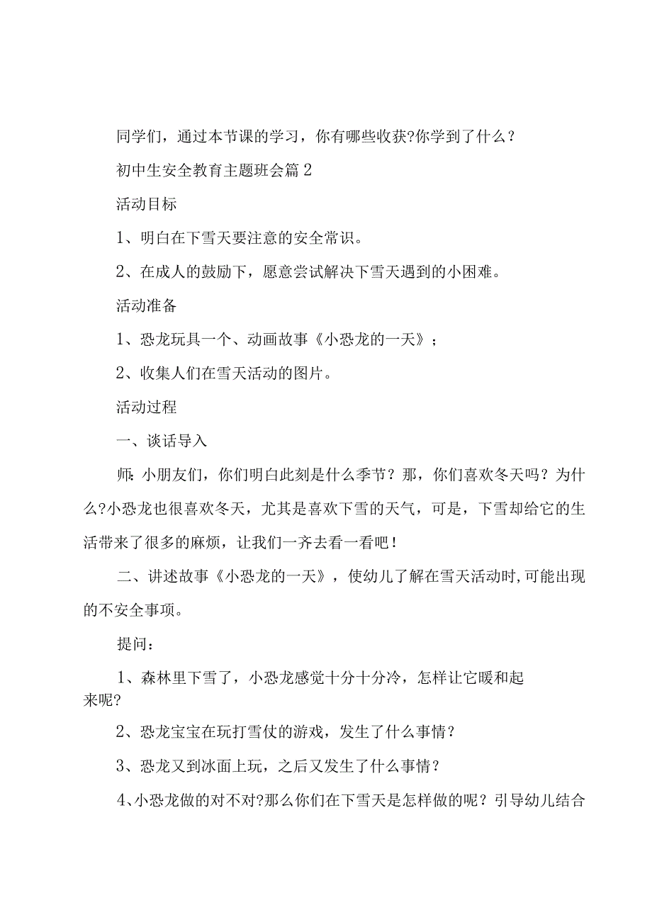 2023初中生安全教育主题班会10篇.docx_第3页