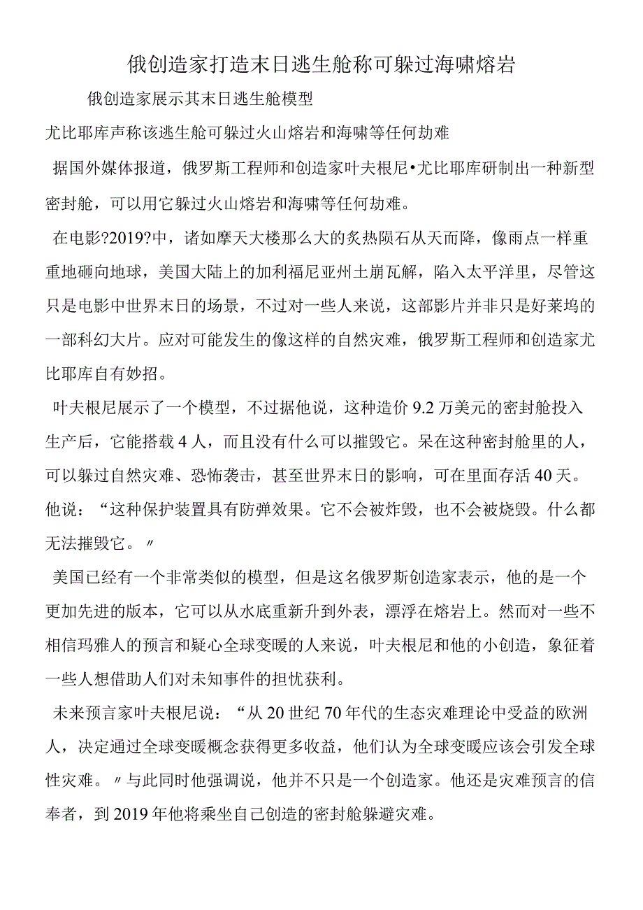 俄发明家打造末日逃生舱 称可躲过海啸熔岩.docx_第1页