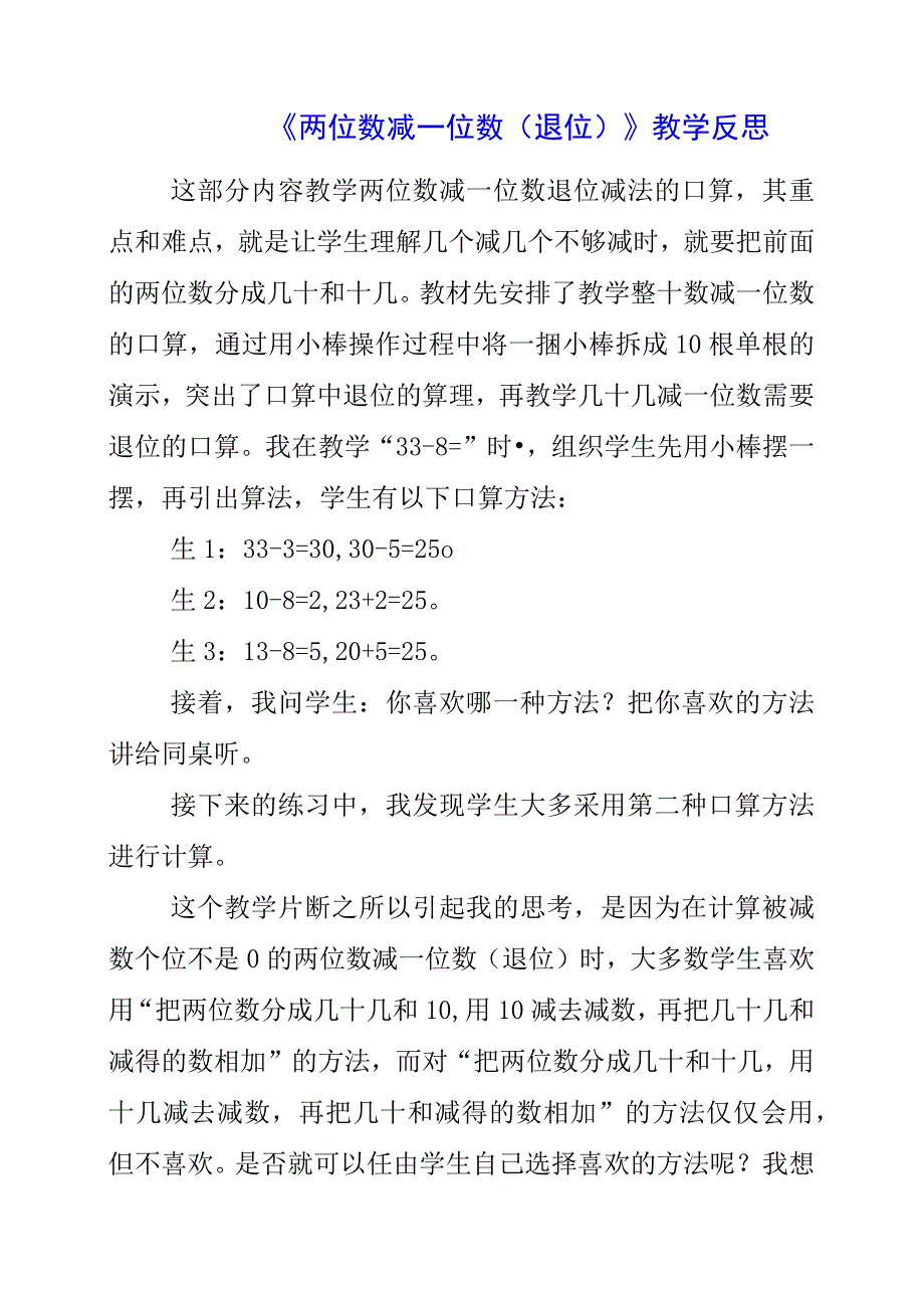 2023年《两位数减一位数退位》教学反思.docx_第1页