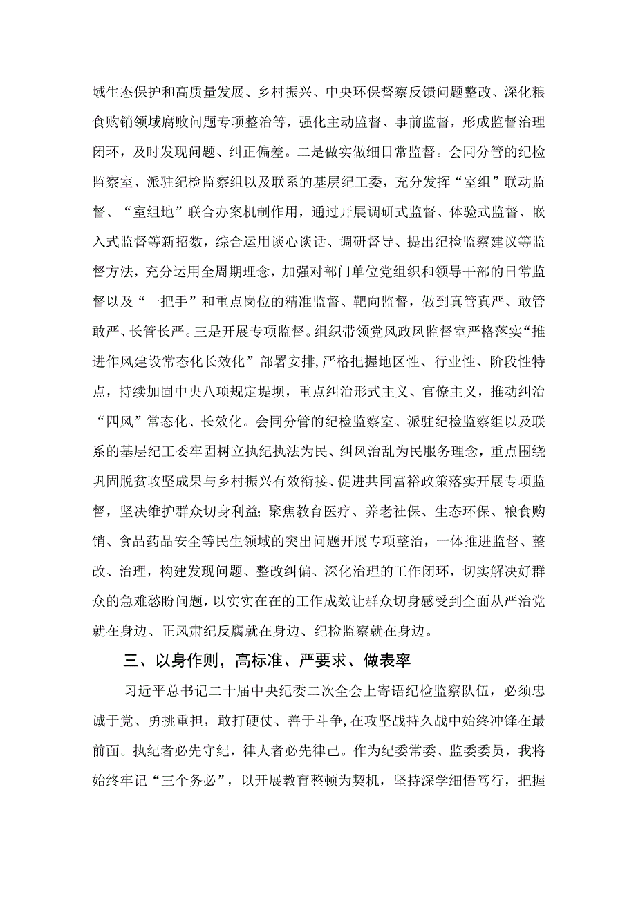 2023在检监察干部队伍教育整顿研讨交流会上的发言精选通用13篇.docx_第3页