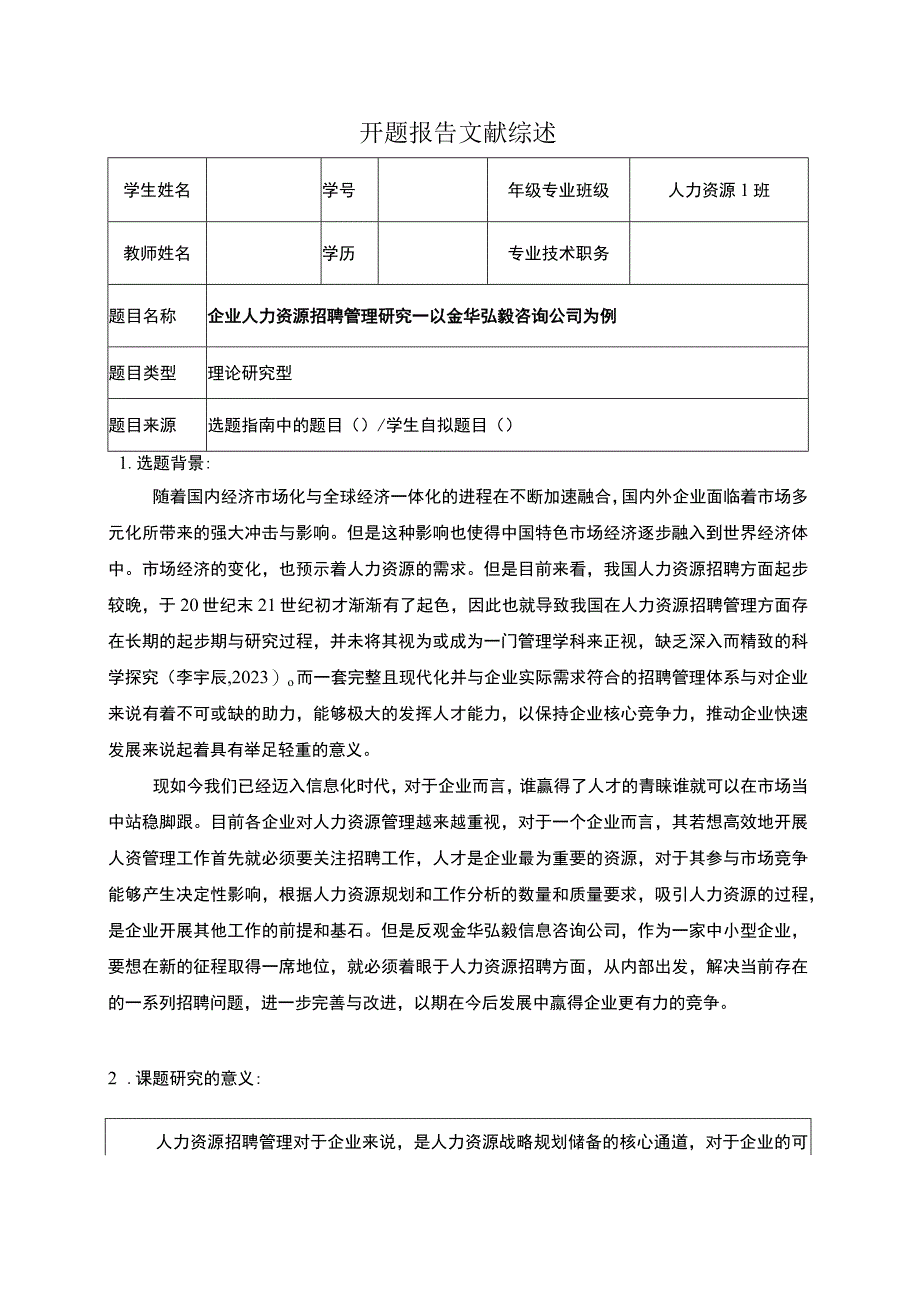 2023《金华弘毅咨询公司企业人力资源招聘问题分析》文献综述开题报告2800字.docx_第1页