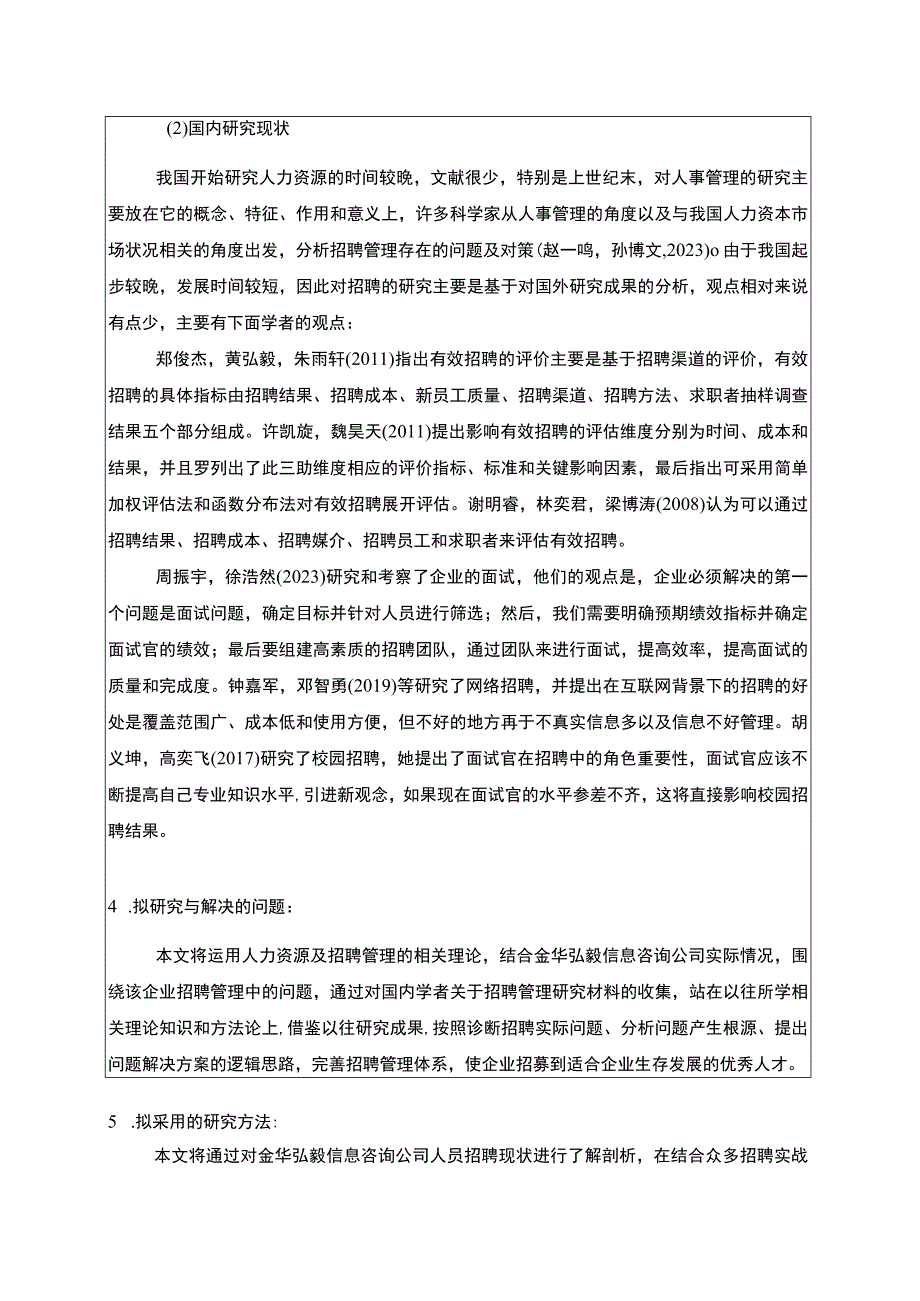 2023《金华弘毅咨询公司企业人力资源招聘问题分析》文献综述开题报告2800字.docx_第3页