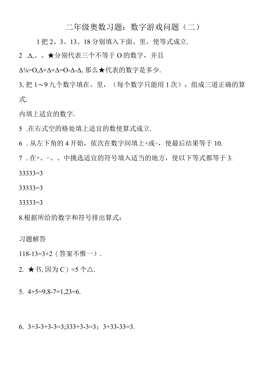 二年级奥数习题：数字游戏问题二.docx_第1页