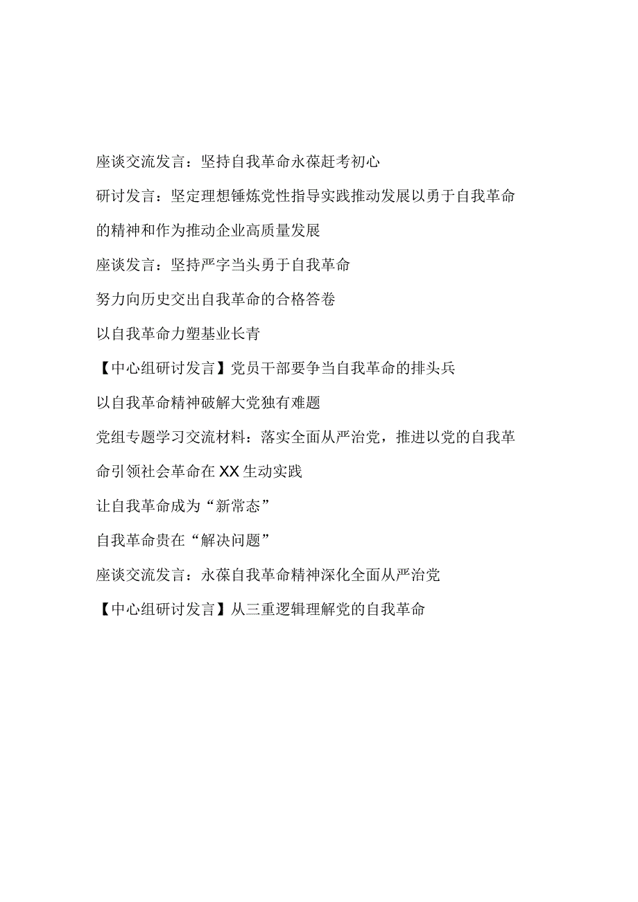 2023年党员干部坚持永葆勇于自我革命专题研讨交流发言材料12篇.docx_第1页