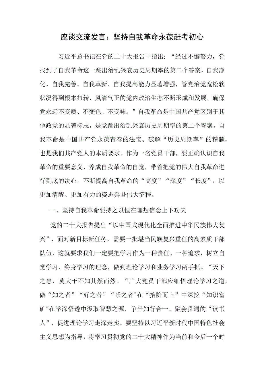 2023年党员干部坚持永葆勇于自我革命专题研讨交流发言材料12篇.docx_第2页