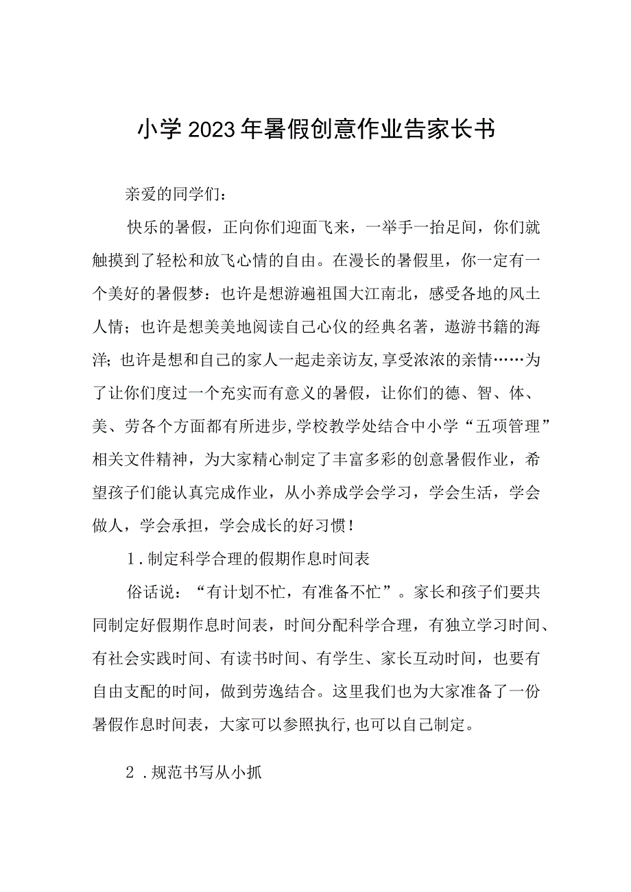 2023年小学暑假致家长一封信四篇合集.docx_第1页