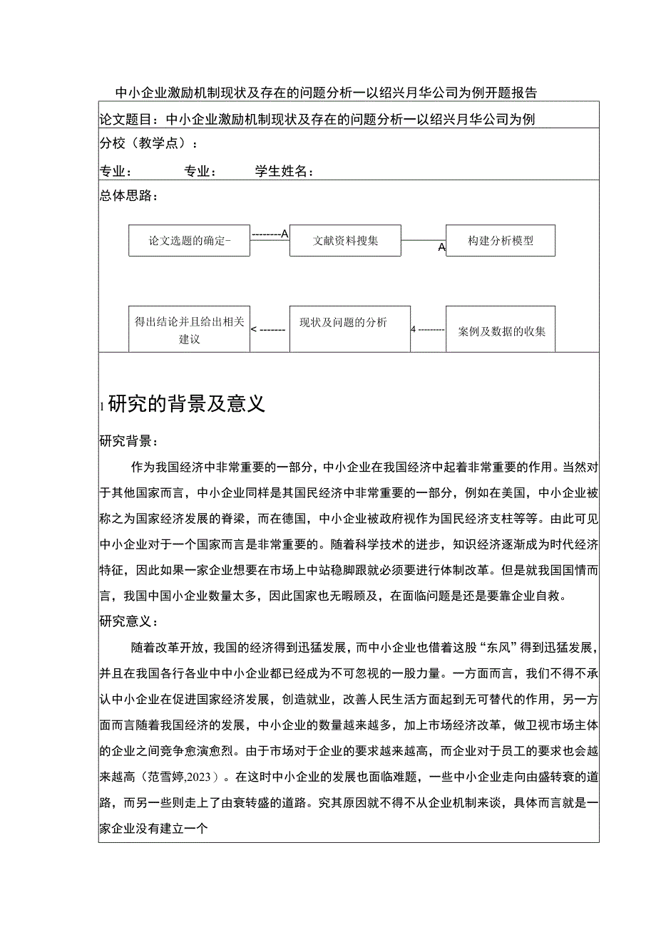 2023《中小企业激励机制现状及存在的问题案例分析—以绍兴月华公司为例》开题报告含提纲.docx_第1页