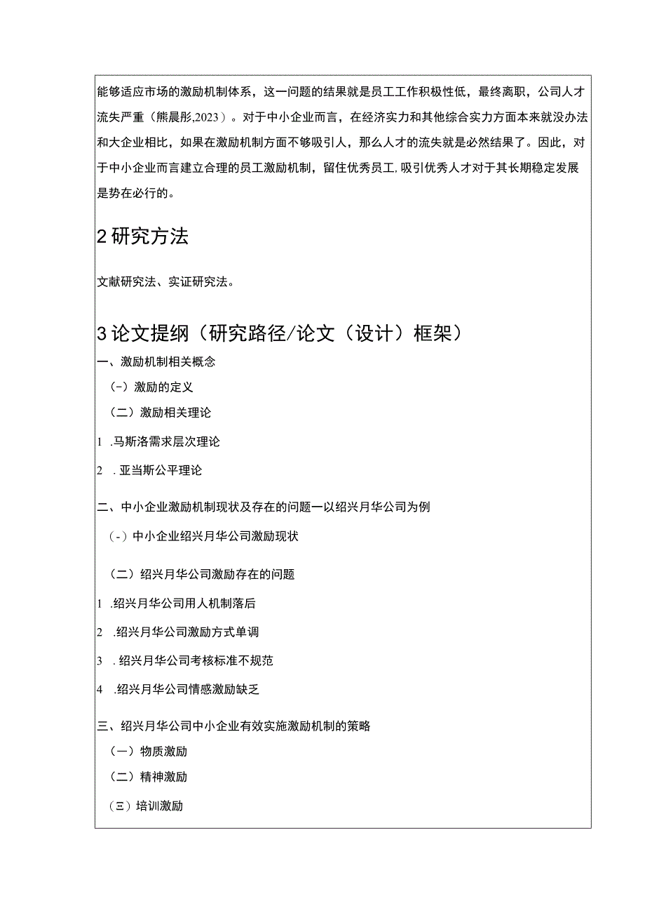 2023《中小企业激励机制现状及存在的问题案例分析—以绍兴月华公司为例》开题报告含提纲.docx_第2页