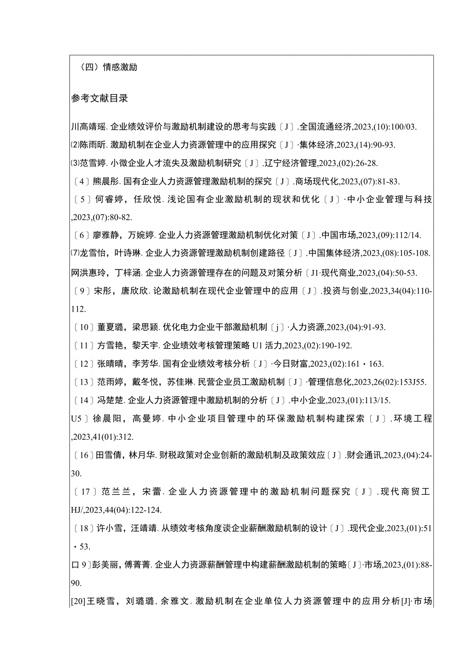 2023《中小企业激励机制现状及存在的问题案例分析—以绍兴月华公司为例》开题报告含提纲.docx_第3页