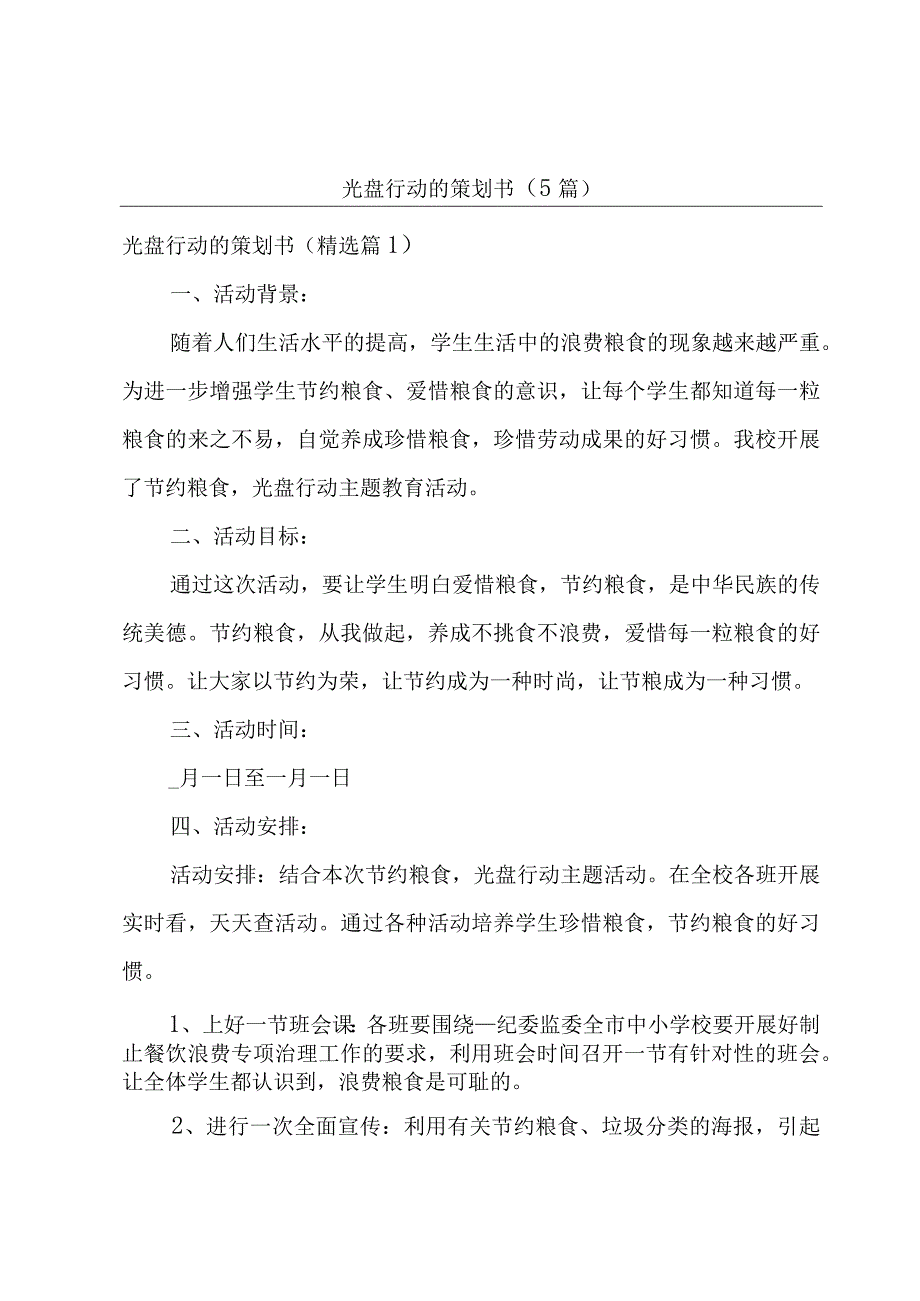 光盘行动的策划书5篇.docx_第1页