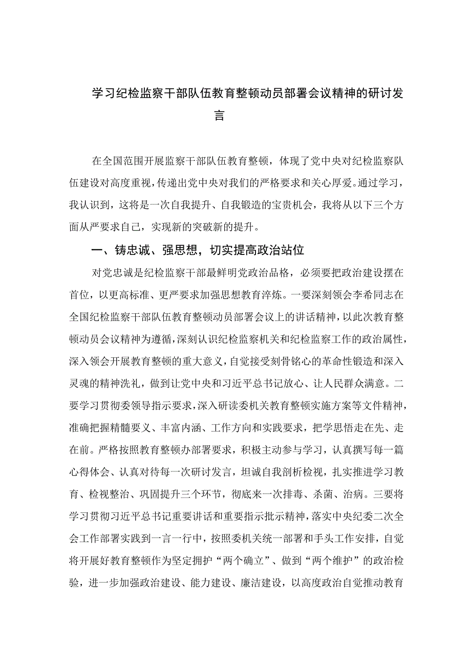 2023学习纪检监察干部队伍教育整顿动员部署会议精神的研讨发言精选12篇.docx_第1页