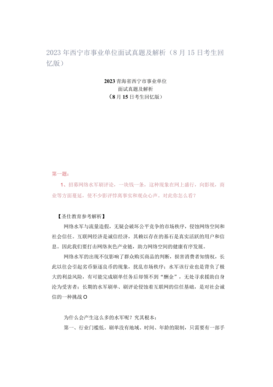 2023年西宁市事业单位面试真题及解析8月15日考生回忆版.docx_第1页