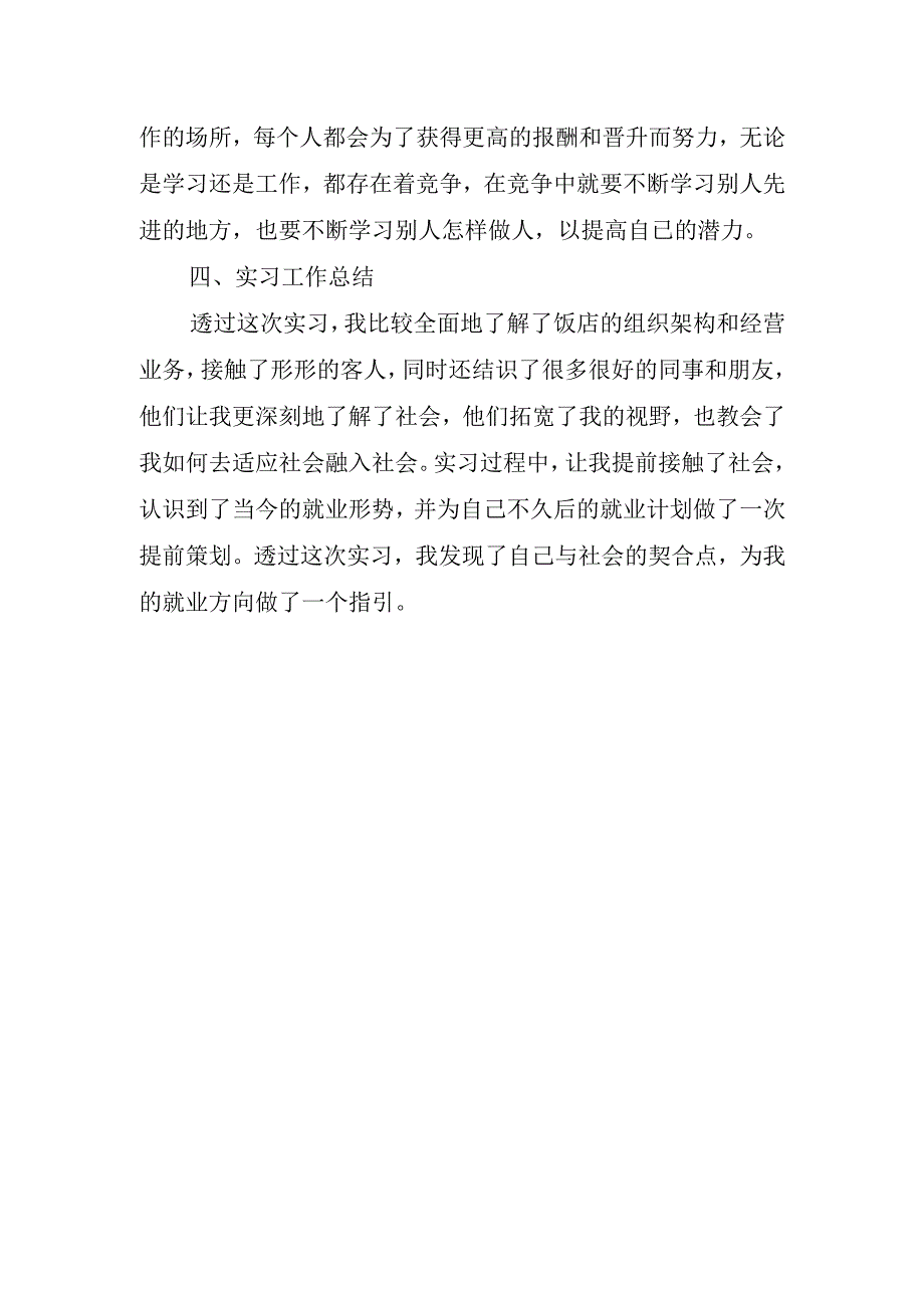 2023年酒店实习心得体会.docx_第3页