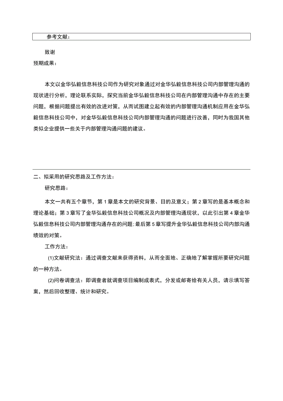 2023《中小企业金华弘毅信息科技公司内部沟通管理问题分析》开题报告含提纲.docx_第2页