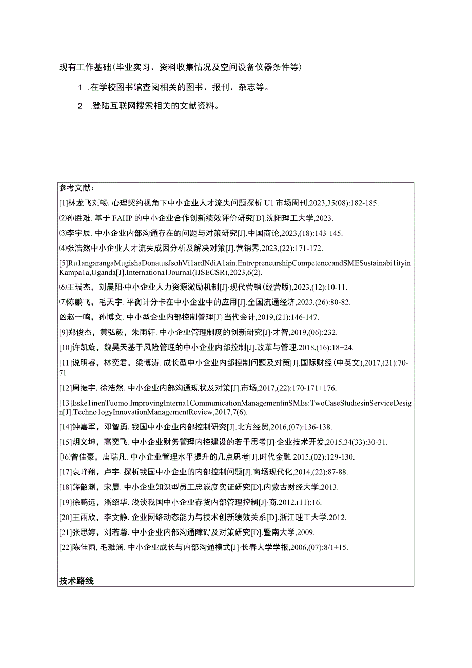 2023《中小企业金华弘毅信息科技公司内部沟通管理问题分析》开题报告含提纲.docx_第3页