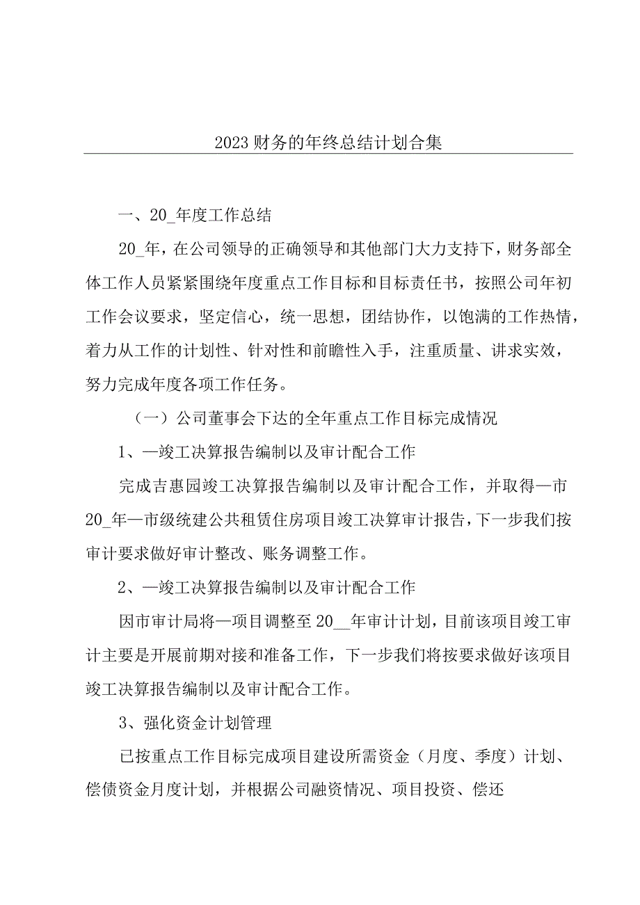 2023财务的年终总结计划合集.docx_第1页