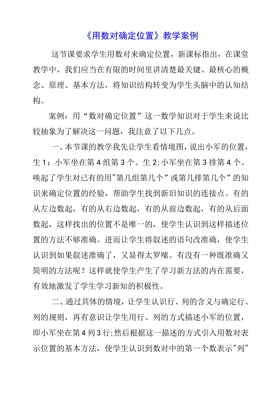 2023年《用数对确定位置》 教学案例.docx_第1页