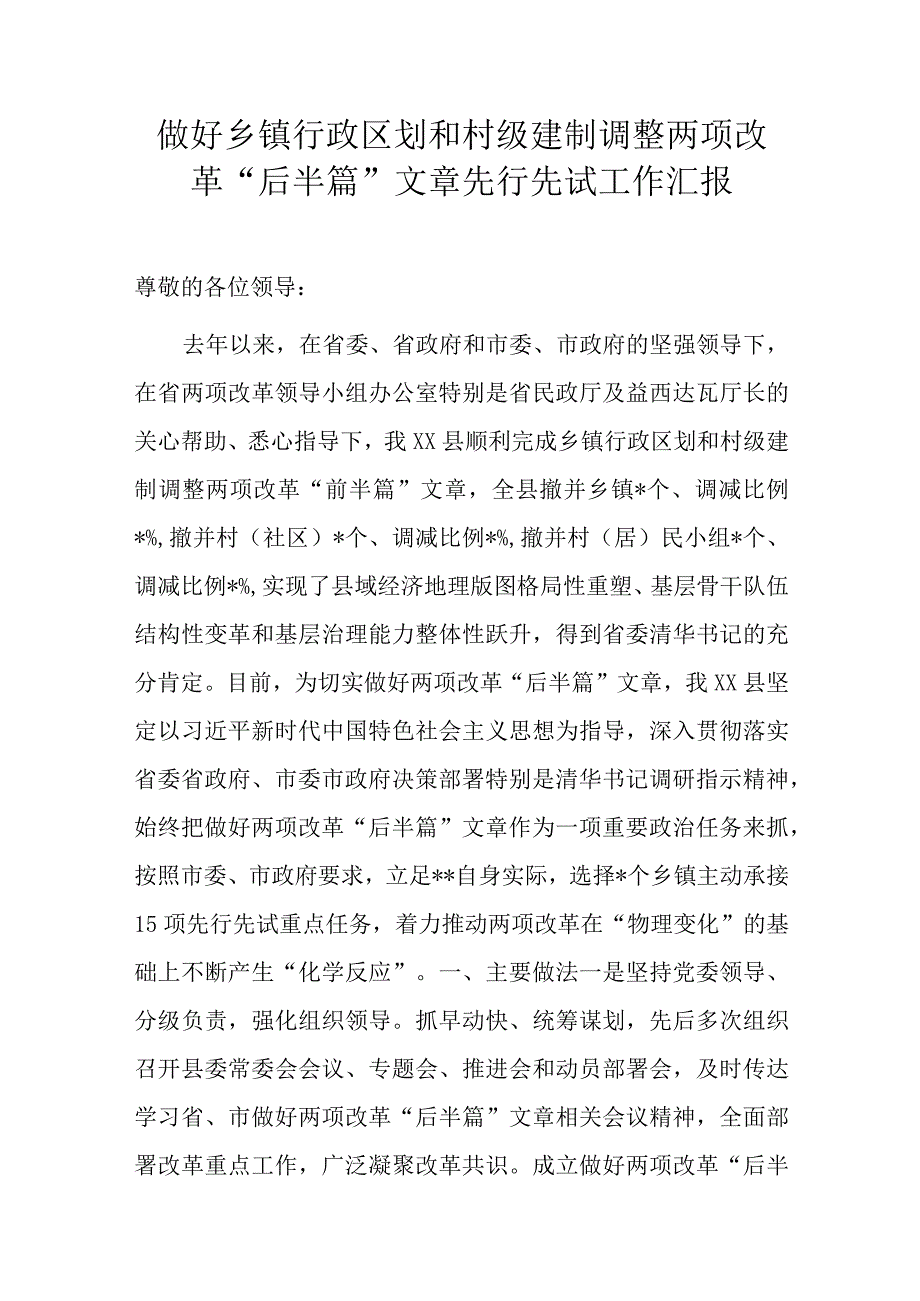 做好乡镇行政区划和村级建制调整两项改革后半篇文章先行先试工作汇报.docx_第1页