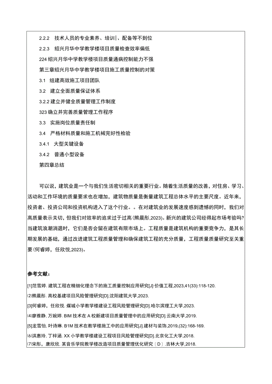 2023《绍兴月华中学教学楼项目施工质量控制案例分析》开题报告含提纲.docx_第2页