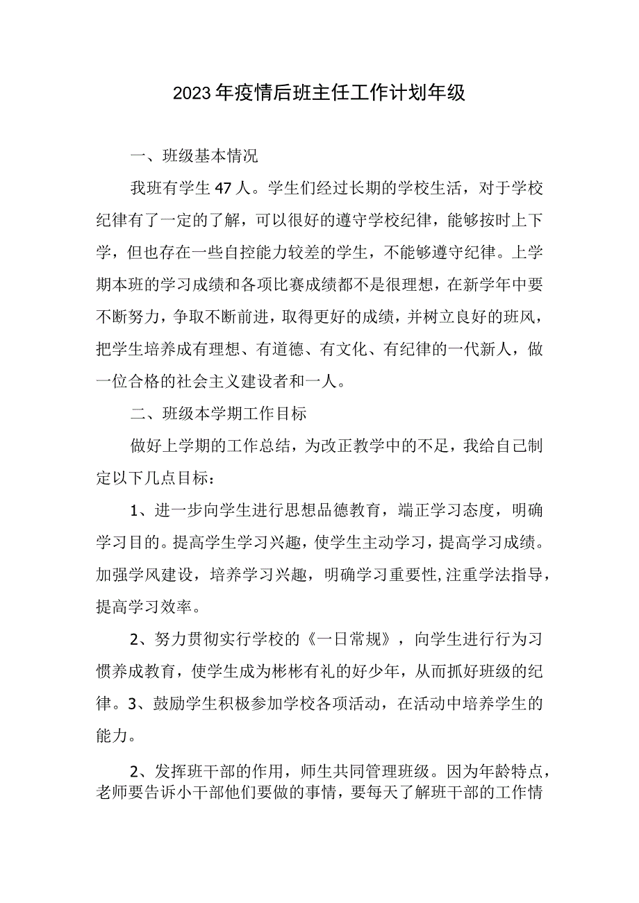 2023年疫情后班级管理工作计划年级.docx_第1页