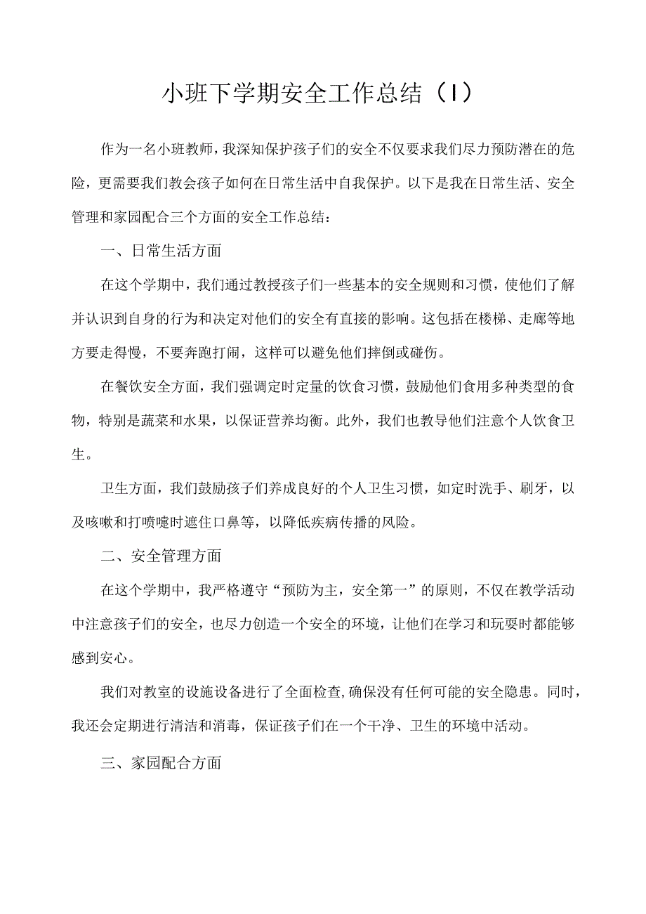 2023幼儿园小班下学期安全工作总结.docx_第1页