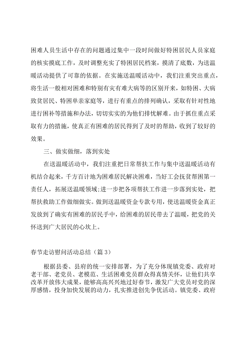 2023春节走访慰问活动总结个人版.docx_第3页