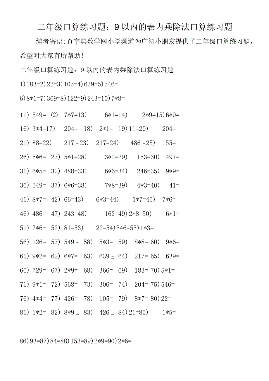 二年级口算练习题：9以内的表内乘除法口算练习题.docx_第1页