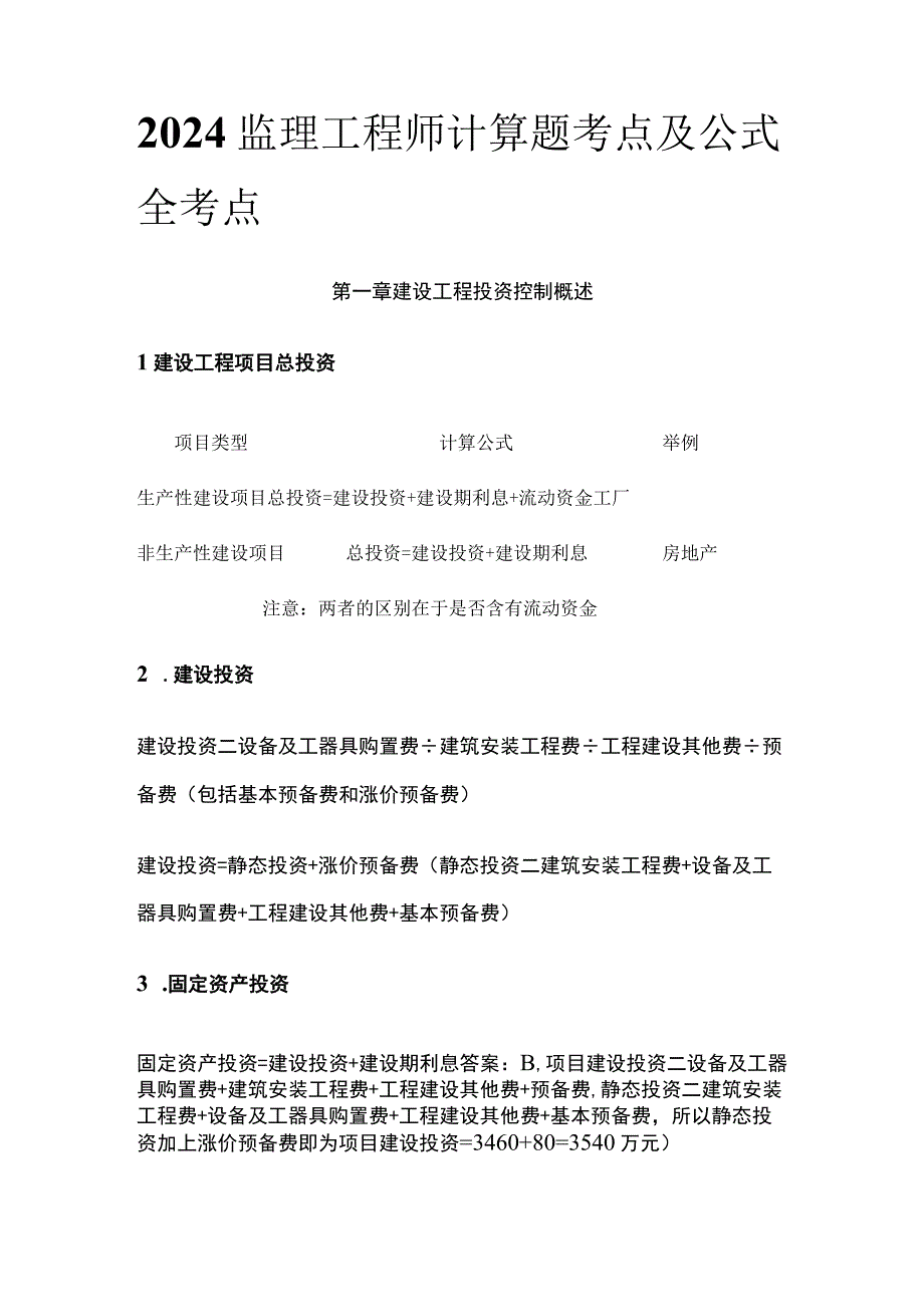 2024监理工程师计算题考点及公式全考点.docx_第1页