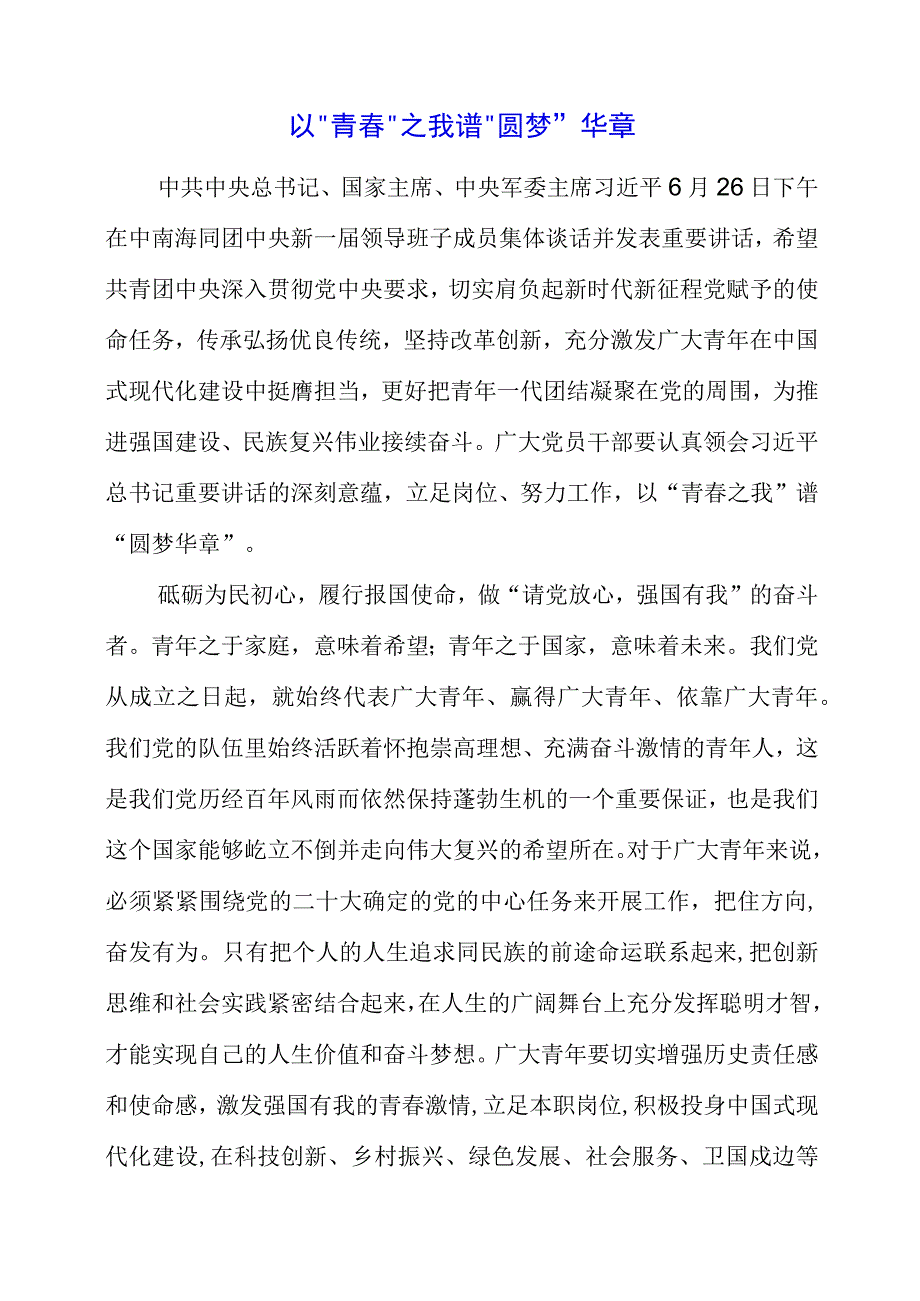 2023年《在中南海同团中央新一届领导班子成员集体谈话》学习素材.docx_第1页