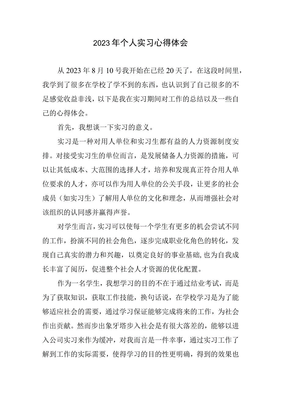 2023年个人实习心得体会.docx_第1页