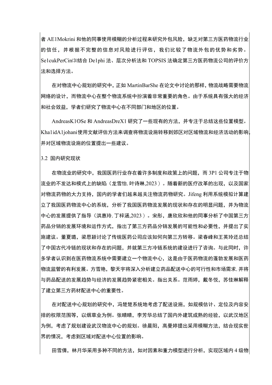 2023《绍兴月华集团医药物流管理问题案例分析》开题报告文献综述含提纲3400字.docx_第3页