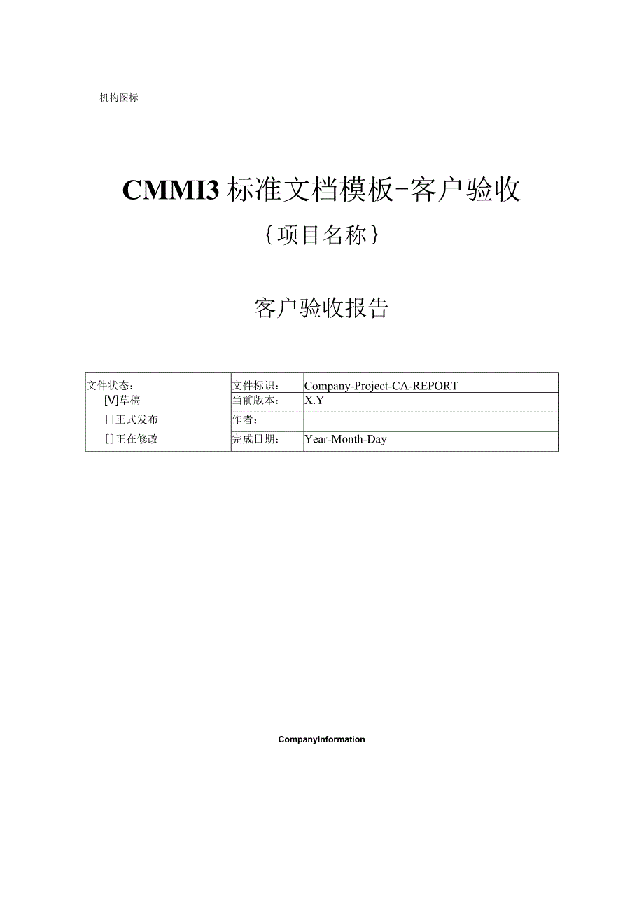 CMMI 3标准文档模板客户验收 客户验收报告.docx_第1页