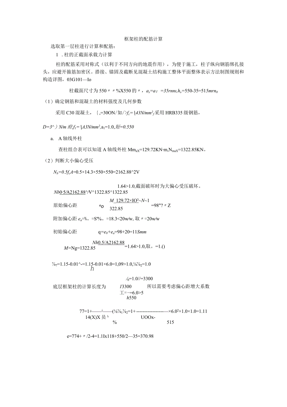 10框架柱的配筋计算10_secret.docx_第1页