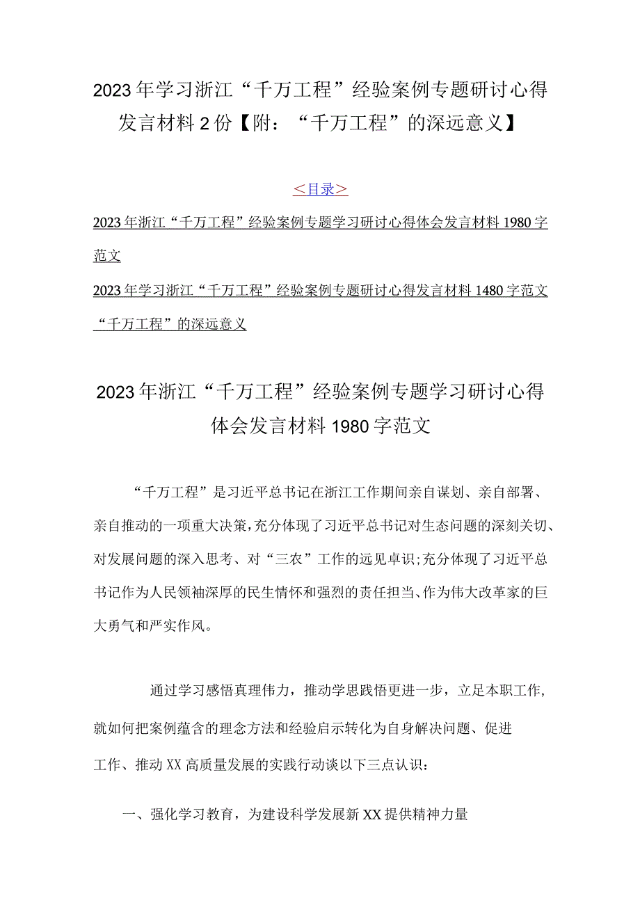 2023年学习浙江千万工程经验案例专题研讨心得发言材料2份附：千万工程的深远意义.docx_第1页