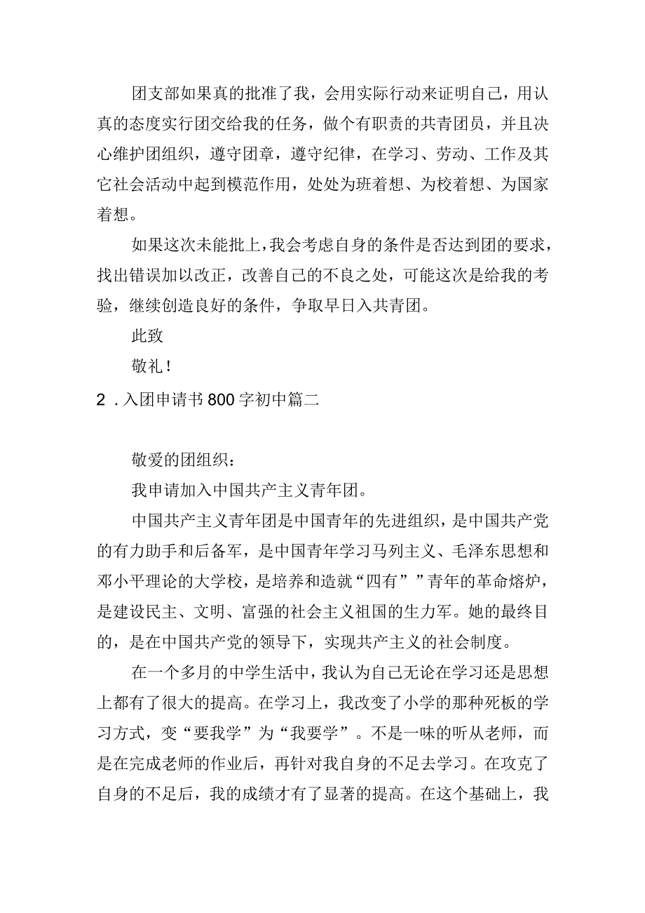 入团申请书800字初中5篇.docx_第2页