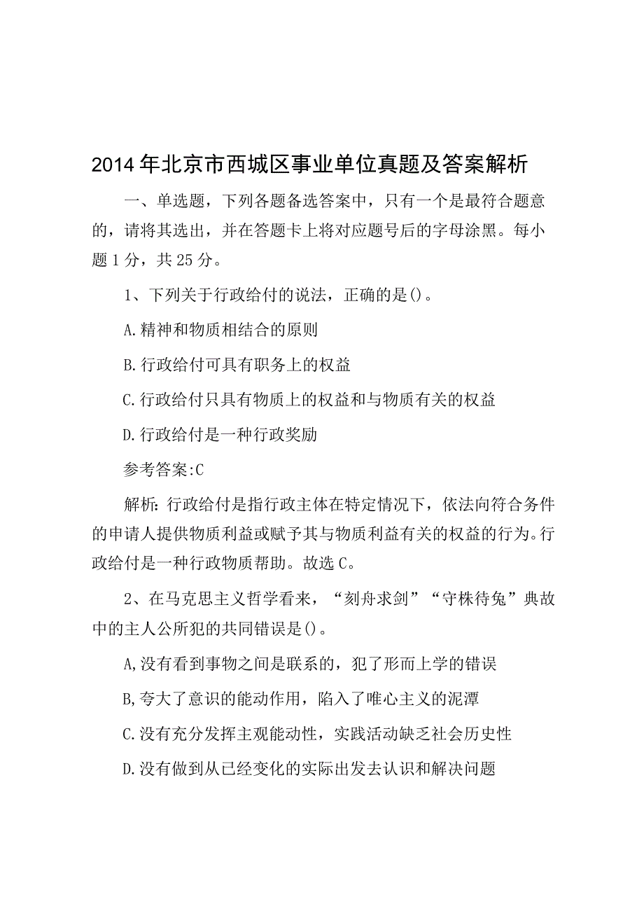 2014年北京市西城区事业单位真题及答案解析.docx_第1页