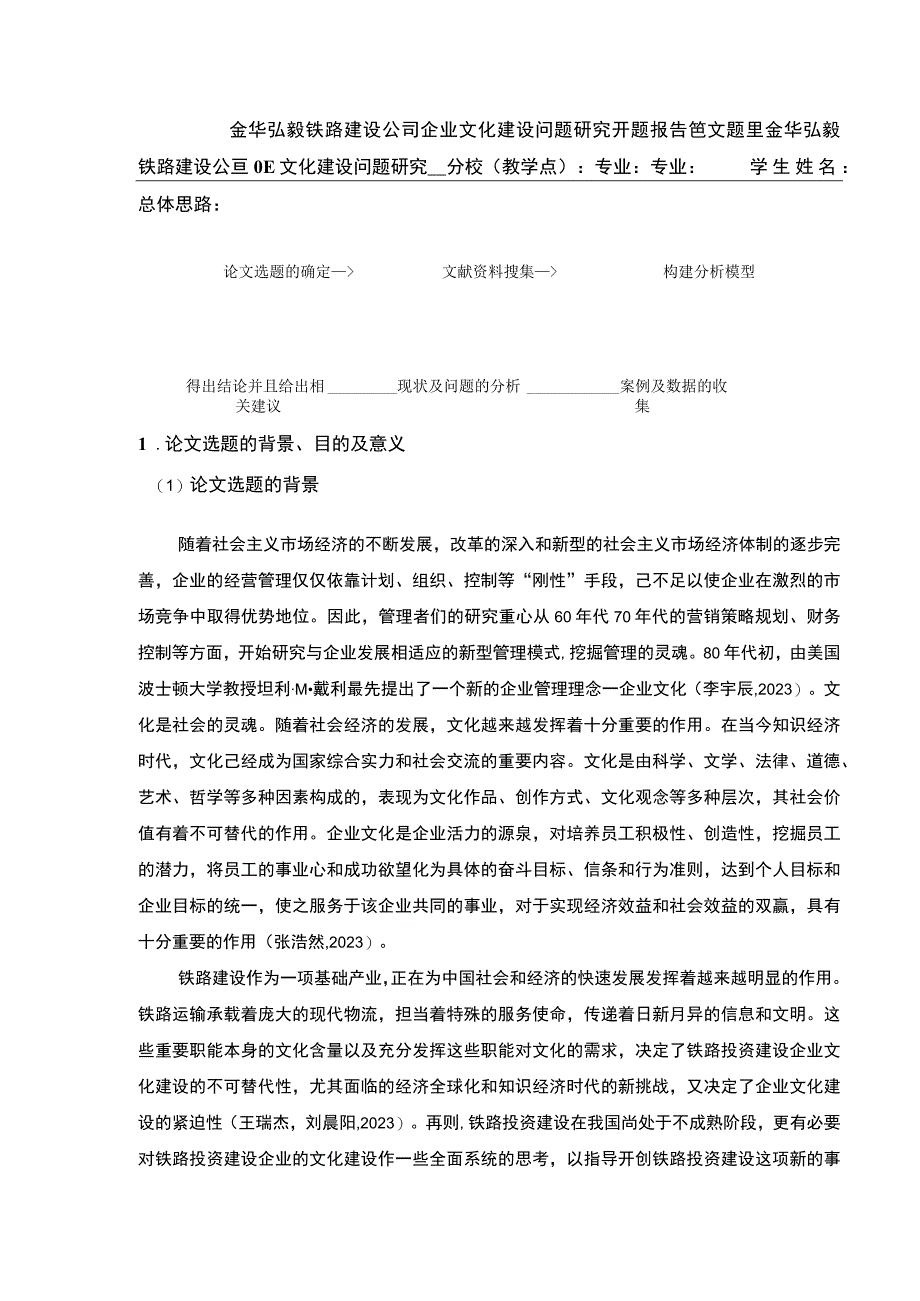 2023《金华弘毅铁路建设公司企业文化建设问题案例分析》开题报告文献综述8000字.docx_第1页