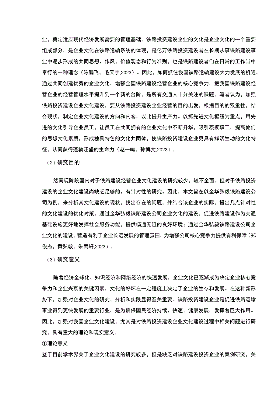 2023《金华弘毅铁路建设公司企业文化建设问题案例分析》开题报告文献综述8000字.docx_第2页