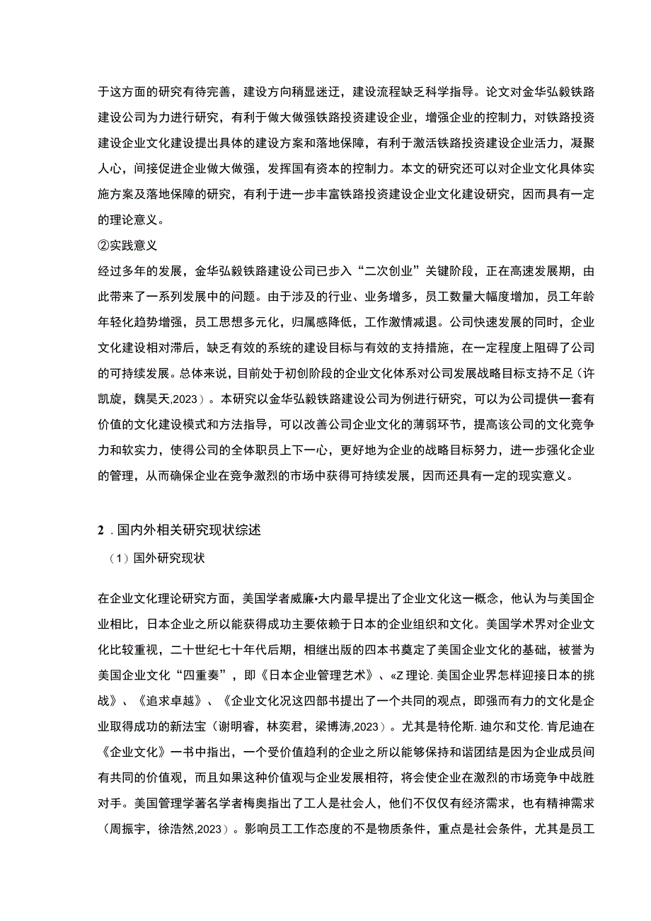 2023《金华弘毅铁路建设公司企业文化建设问题案例分析》开题报告文献综述8000字.docx_第3页