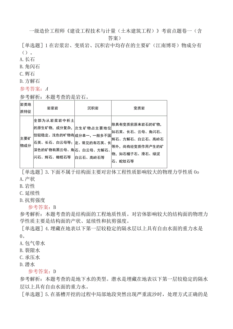 一级造价工程师《建设工程技术与计量土木建筑工程》考前点题卷一含答案.docx_第1页