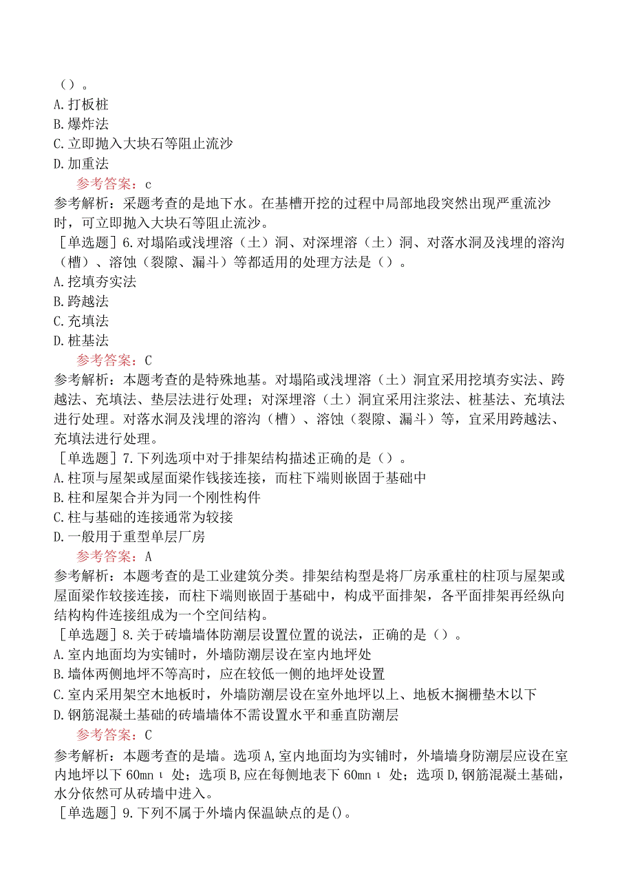 一级造价工程师《建设工程技术与计量土木建筑工程》考前点题卷一含答案.docx_第2页